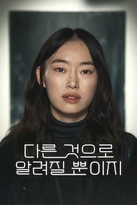 다른 것으로 알려질 뿐이지