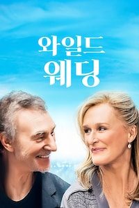 와일드 웨딩