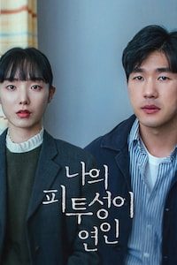 나의 피투성이 연인