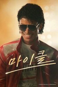 마이클