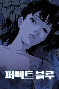 퍼펙트 블루