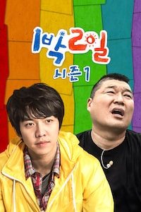 1박 2일 시즌1 정주행