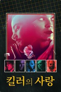 킬러의 사랑
