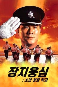 장지웅심: 소년 경찰 학교