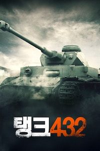 탱크 432