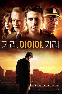 가라, 아이야 가라