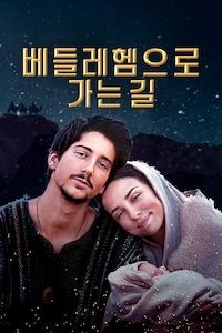 베들레헴으로 가는 길