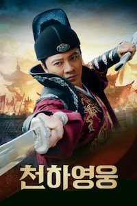 천하영웅