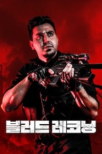 블러드 레코닝