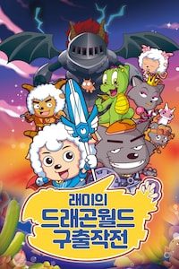 래미의 드래곤월드 구출작전