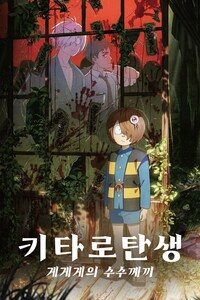 키타로 탄생 게게게의 수수께끼