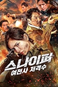 스나이퍼: 여전사 저격수