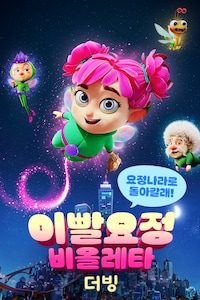 이빨요정 비올레타: 요정나라로 돌아갈래! (더빙)