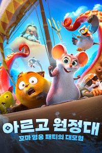 아르고 원정대: 꼬마 영웅 패티의 대모험