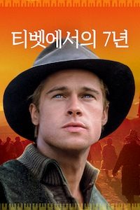 티벳에서의 7년