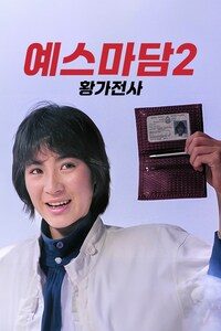 예스마담 2: 황가전사