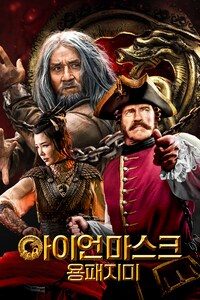 아이언마스크: 용패지미