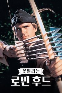 못말리는 로빈 후드
