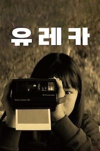 유레카