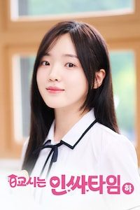0교시는 인싸타임: 하