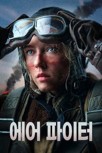 에어 파이터