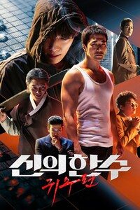 신의 한 수: 귀수편