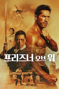 프리즈너 오브 워