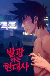 발광하는 현대사 