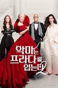 악마는 프라다를 입는다 2