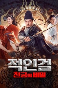 적인걸: 천궁의 비밀