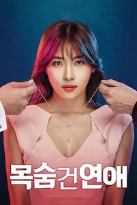 목숨 건 연애
