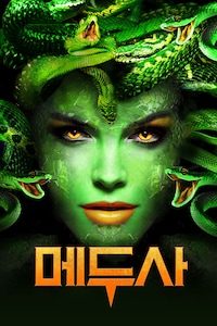 메두사 (2020)