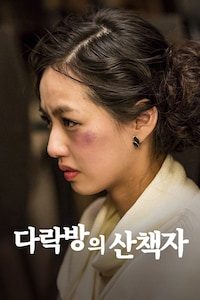 다락방의 산책자