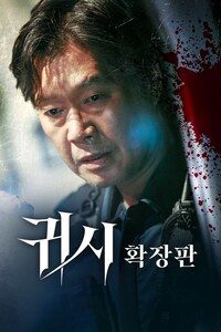 귀시: 확장판