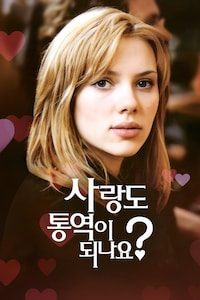사랑도 통역이 되나요?