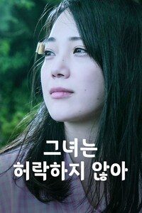 그녀는 허락하지 않아