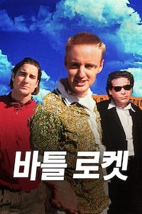 바틀 로켓
