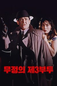 무정의 제3부두