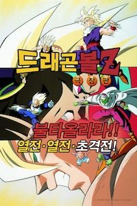극장판 드래곤볼Z 8기: 불타올라라!! 열전! 열전! 초격전!
