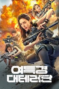 여특경 대테러단