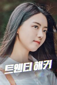 트웬티해커