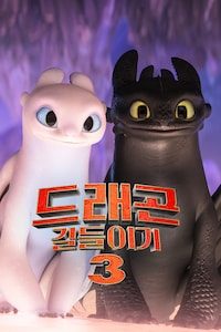 드래곤 길들이기 3