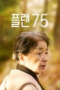 플랜 75