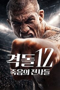 격돌 12: 죽음의 전사들