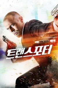 트랜스포터