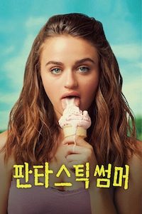 판타스틱 썸머