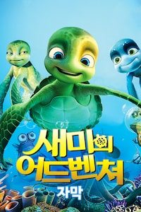 새미의 어드벤쳐 (자막)