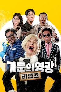 가문의 영광: 리턴즈