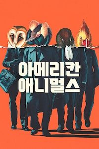 아메리칸 애니멀스