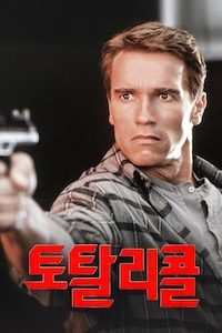 토탈 리콜 (1990)